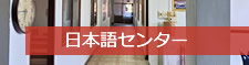ラオス日本語学校 センターの紹介ページ