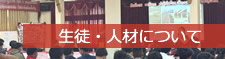 ラオス日本語学校　センターへ生徒や人材についてのお問い合わせはこちらから