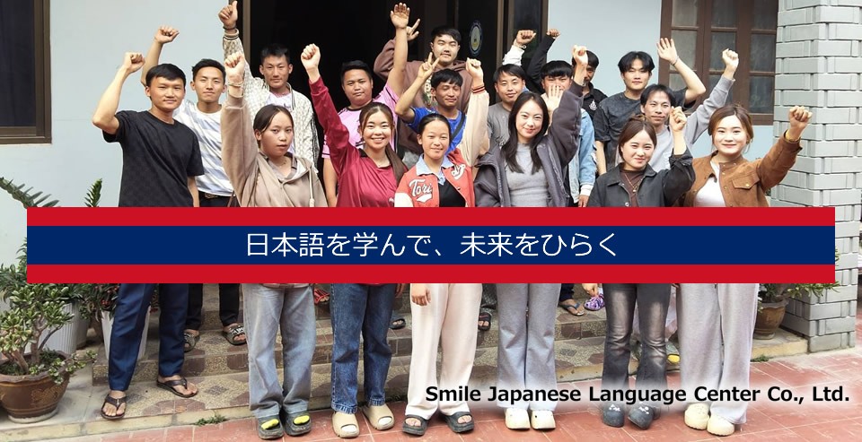 ラオス日本語学校　Smile Japanese Language Center Co., Ltd.